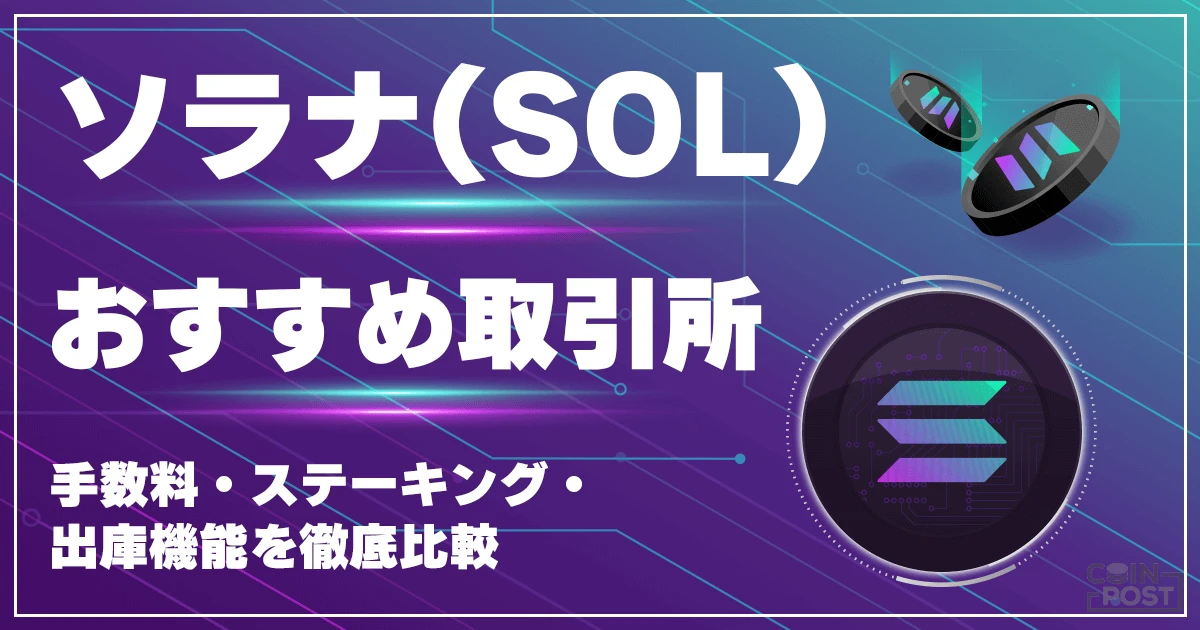 ソラナ（SOL）のおすすめ取引所｜将来性・買い方・リスクも総まとめ