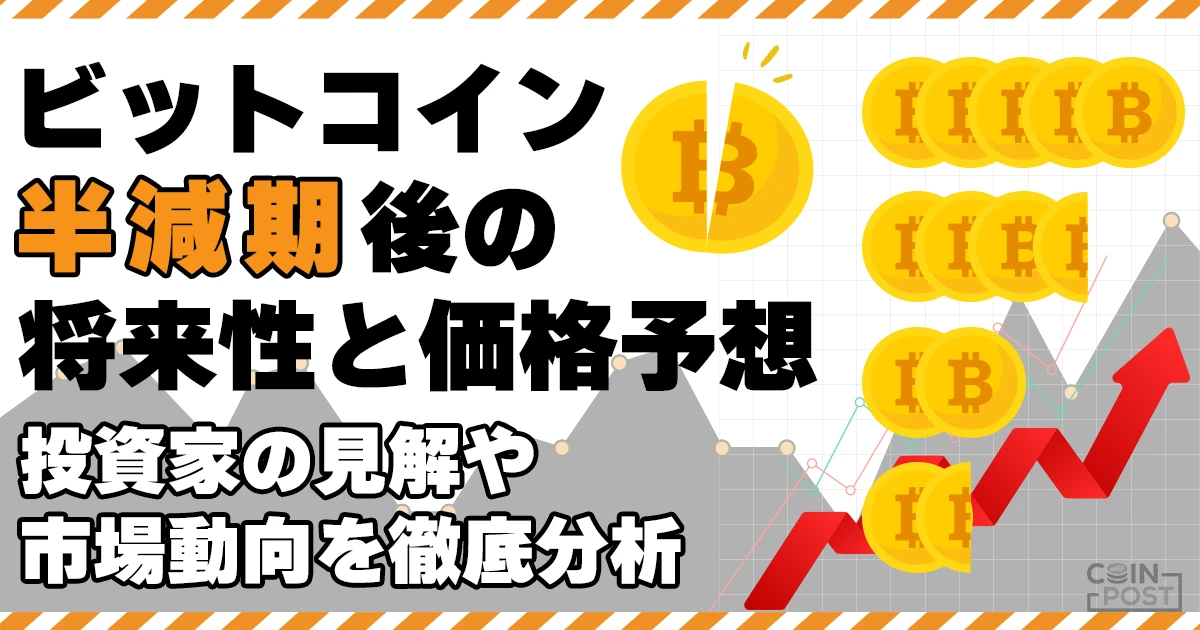 ビットコイン半減期後の展望｜市場動向を分析