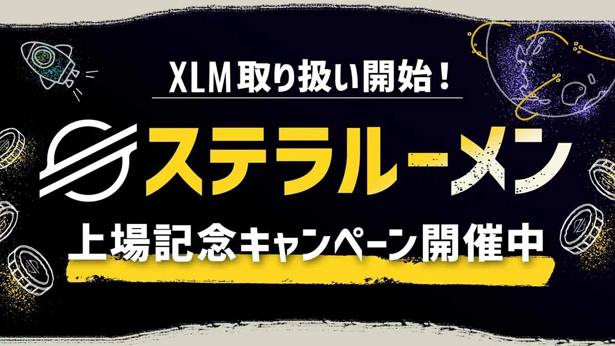 ビットポイント、暗号資産ステラルーメン（XLM）取扱い開始｜上場記念キャンペーンも