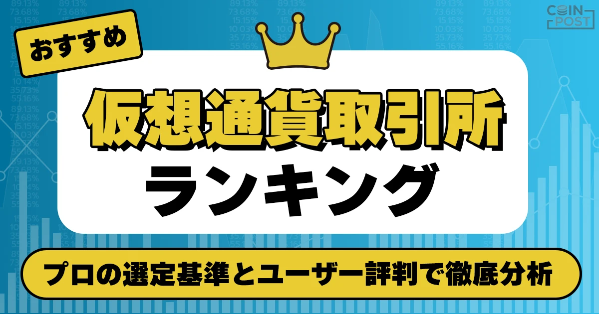 仮想通貨取引所ランキング｜実績・ユーザー評判・プロ分析で徹底比較