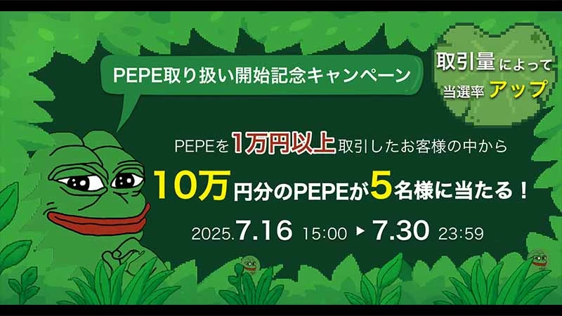 10万円相当のPEPEが当たる「PEPE取扱い開始記念キャンペーン」開催へ：ビットトレード