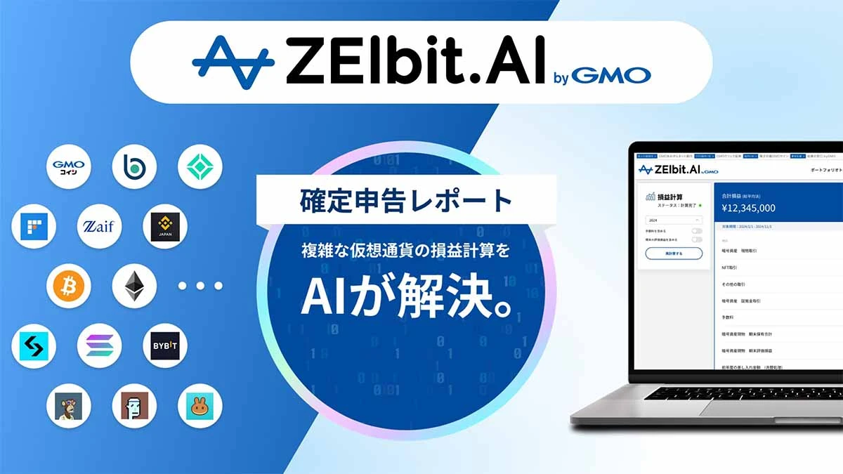 AI搭載の仮想通貨確定申告ツール「ZEIbit.AI byGMO」徹底解説｜税金・損益計算・資産管理をスマートに