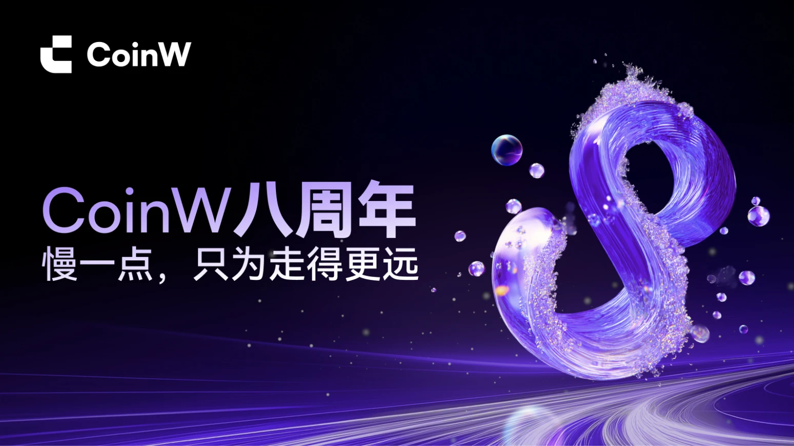 CoinW八周年：以“马拉松精神”重塑加密价值