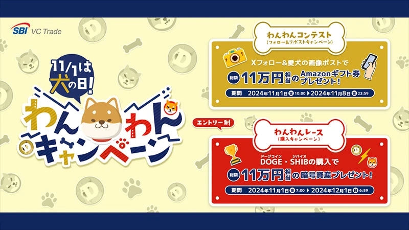 DOGE・SHIB・Amazonギフト券がもらえる「わんわんキャンペーン」開催：SBI VCトレード