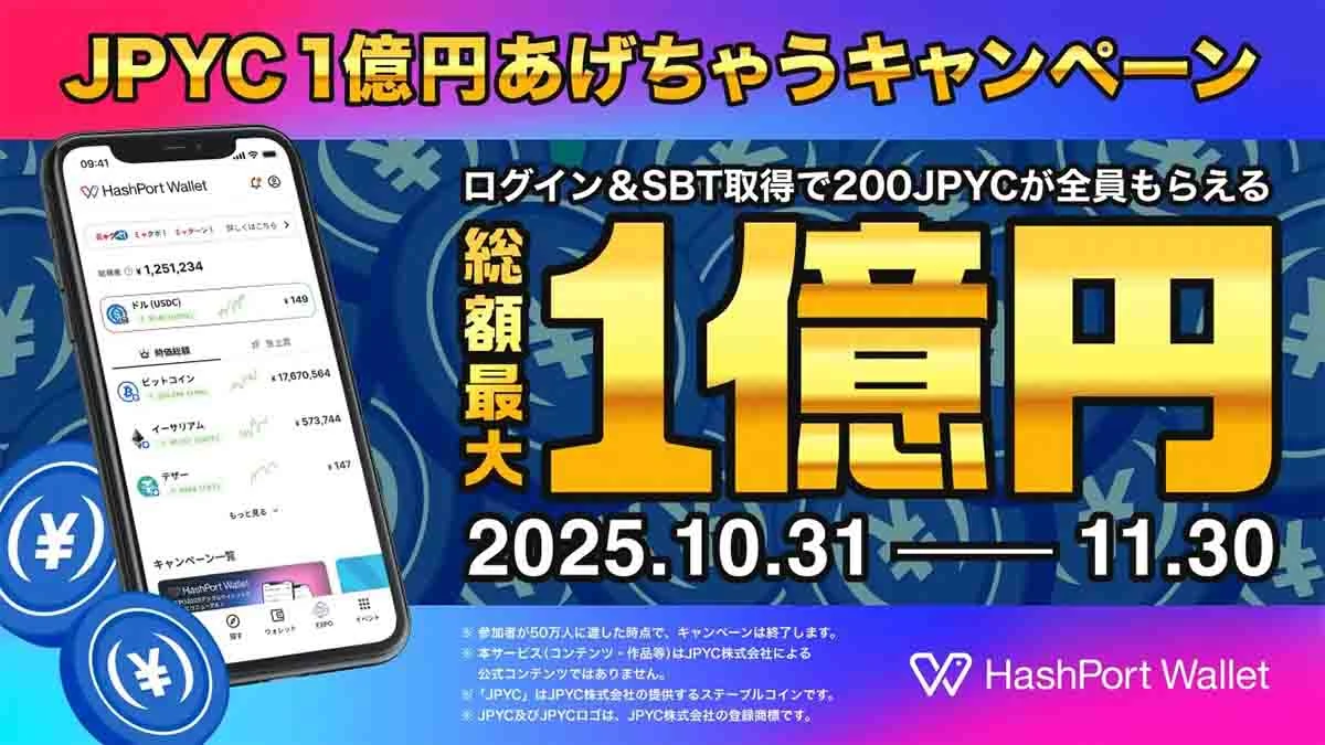 HashPort Walletリニューアルで万博ウォレットが進化｜1億円相当のJPYC配布キャンペーンも実施